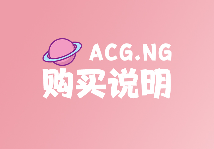购买说明-ACG.NG